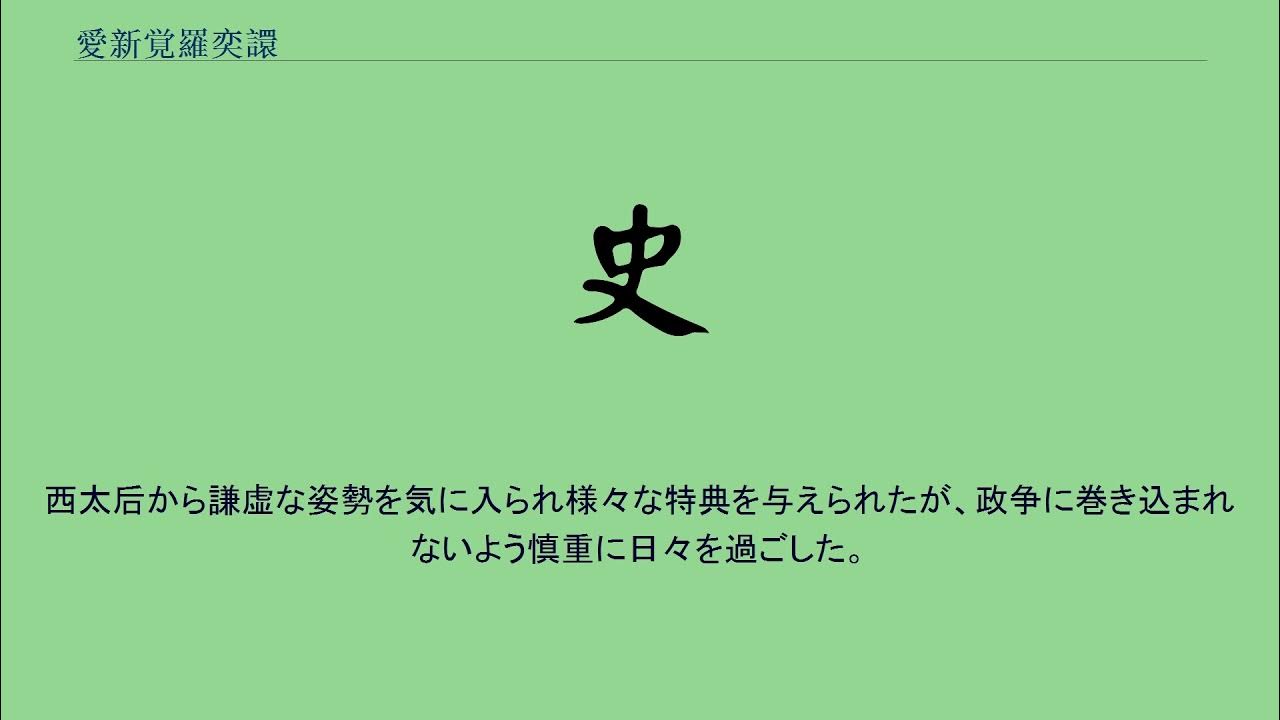 愛新覚羅奕譞 YouTube