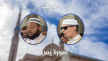 سورة يس - المصحف المرتل من مسجد الأمير عبد القادر بقسنطينة - رمضان 1439هـ