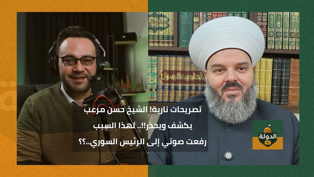 تصريحات مزلزلة! الشيخ حسن مرعب يكشف كل الأسرار.. هذا ما يفعله الحزب مع الفلول | الدولة مع فاتح حبابه