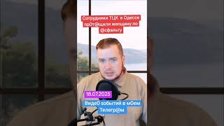 Сотрудники ТЦК  в Одессе пр0т@щили жеnщину по @сфальту
