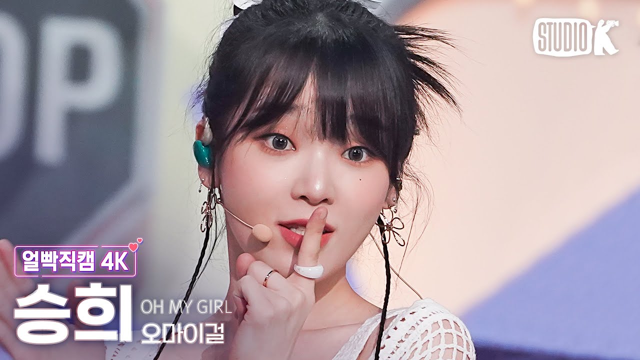 [얼빡직캠 4K] 오마이걸 승희 '여름이 들려 (Summer Comes)' (OH MY GIRL SEUNGHEE Facecam) @뮤직뱅크(Music Bank) 230728