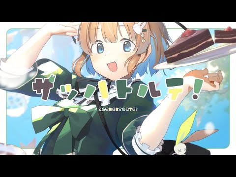 【 初オリジナル曲 】ザッハトルテ！ / 兎々錦サキ 【 Vtuber / VSinger 】