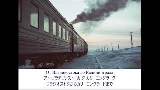 【ロシア音楽】Российская магистраль(ロシアの幹線)【和訳動画】