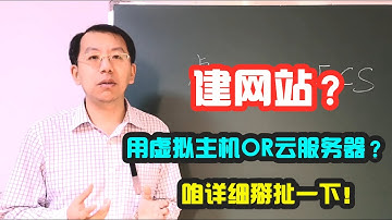 建网站用虚拟主机还是用云服务器，这个一看功能二看价格