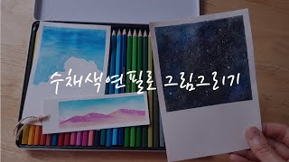 까렌다쉬 수채색연필 사용법 밤하늘 일러스트 (작은그림 그리기) screenshot 1