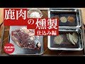 【キャンプ料理】鹿肉の燻製・仕込み編