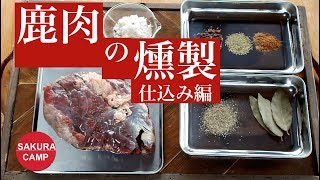 【キャンプ料理】鹿肉の燻製・仕込み編