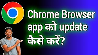 Chrome Browser App को Update कैसे करें || How To Update Chrome Browser App screenshot 3