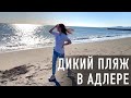 Пляжи Сочи. Пляж без людей в Адлере.