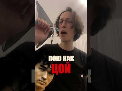 ПОЮ КАК ВИКТОР ЦОЙ #2
