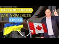 Вакансія для українців у Канаді у 2022 році | Job Opportunities for Ukrainians in Canada 2022