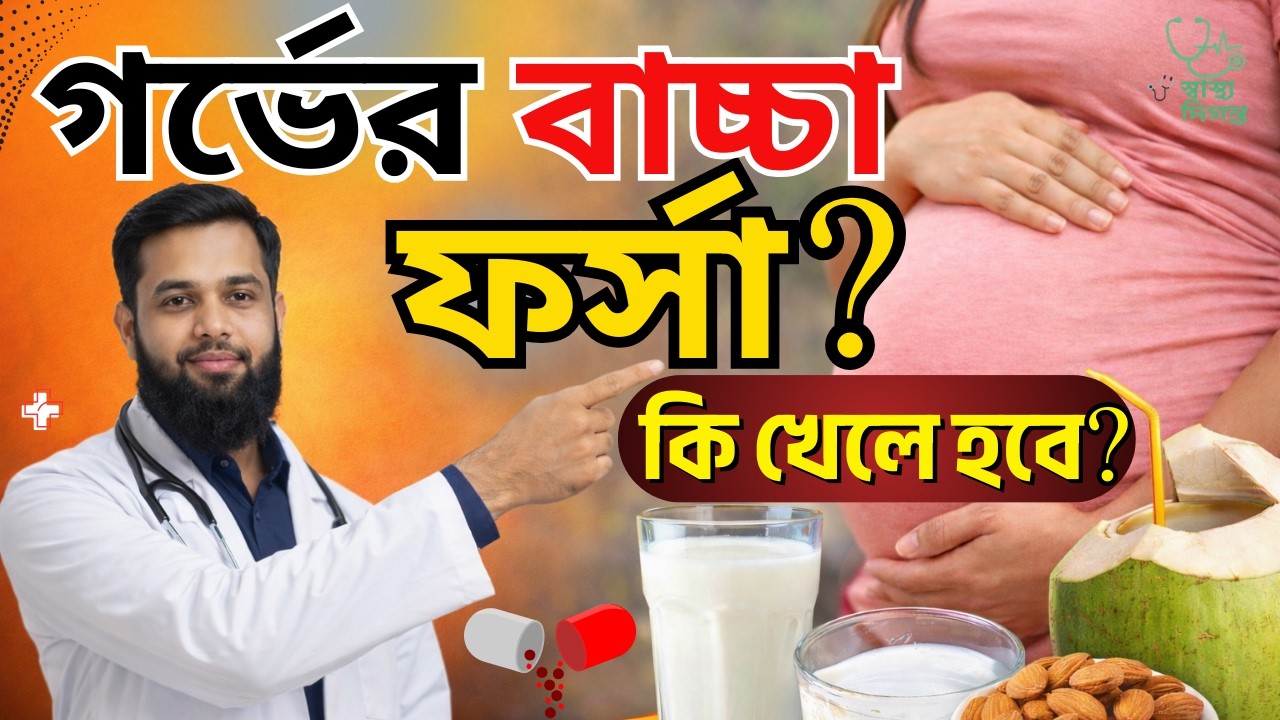 গর্ভের বাচ্চা ফর্সা? 🤰 কি খেলে হবে | কি খেলে বাচ্চা ফর্সা হয় | গর্ভাবস্থায় কি খেলে বাচ্চা ফর্সা হয়?