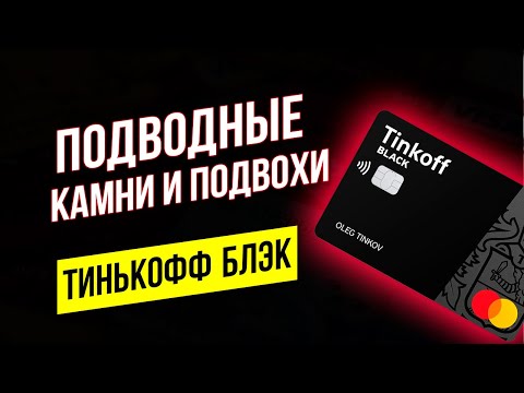 Подводные камни и подвохи Тинькофф Блэк. Дебетовая карта Tinkoff Black обзор