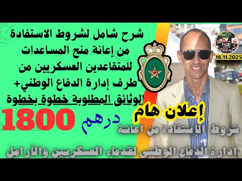 إعانة المساعدات للمتقاعدين العسكريين 1800 درهم الوثائق المطلوبة شرح مفصل خطوة بخطوة