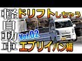 【100馬力のパワー！】意外にもドリフトしちゃう軽自動車たち②エブリイバン編