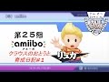 【amiibo第25組】リュカ（クラウスのおとうと）育成日記part1