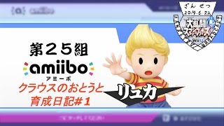 【amiibo第25組】リュカ（クラウスのおとうと）育成日記part1