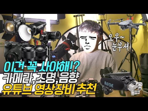유튜브 <strong>영상장비</strong> 카메라, 렌즈, 조명, 오디오 모든걸 한번에!! <strong>영상장비</strong> 추천 꿀팁 대방출!