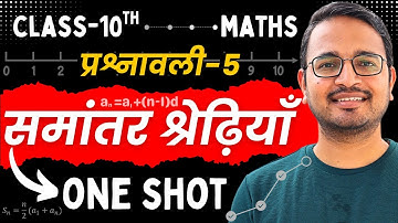 प्रश्नावली-5, समांतर श्रेढ़ियाँ | One Shot Revision | Class-10th Maths | कक्षा-10 गणित