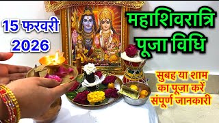 महाशिवरात्रि की सुबह या शाम पूजा कैसे करें ॥ महाशिवरात्रि पूजा विधि 2026॥ Mahashivratri puja vidhi 