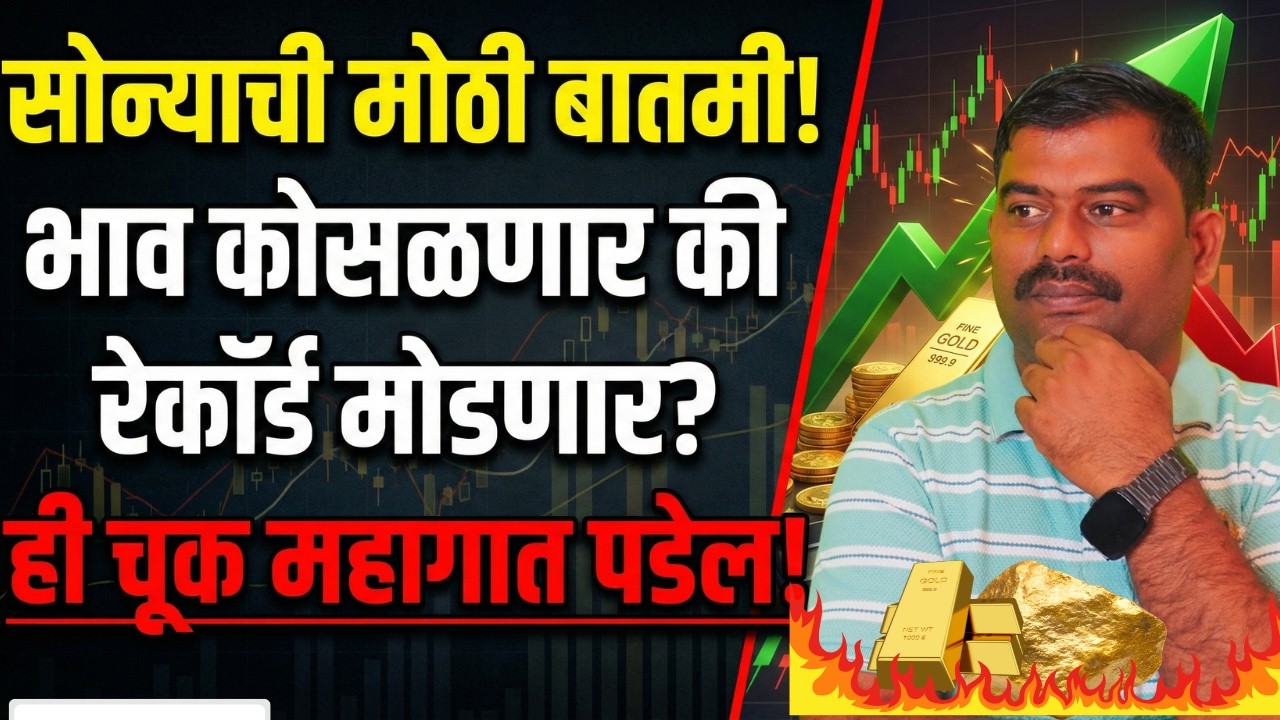 सावधान! सोनं 1 लाखाच्या खाली येणार की 2 लाखाचं रॉकेट होणार? ही चूक महागात पडेल! #bazaarbull