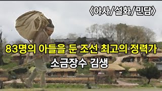 조선팔도에 씨를 뿌리다!!  83명의 아들을 둔 소금장수 김생! -야담.야사.설화.민담