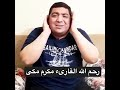 رحم الله القارىء مكرم مكى أبوغابة
