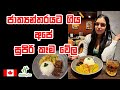 ජාත්‍යන්තරයට ගිය ලංකාවේ අපේ කෑම| Sri Lankan Food Experience in Canadian hotel | Canada Sinhala Vlog
