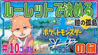 【縛り・ポケモンソード＆シールド】ルーレットで出たタイプで進める剣盾　part10　【編】✦ダクマ入手（DLC：鎧の孤島）～　✦