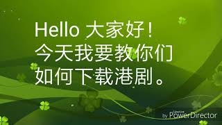 下载港剧影片网站