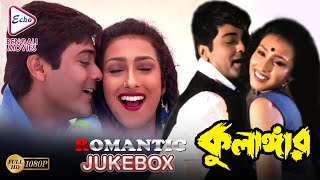 KULANGAR. | কুলাঙ্গার | ROMANTIC JUKEBOX | ECHO BENGALI MOVIES