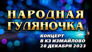 картинка: Народная Гуляночка (Концерт в КЗ Измайлово, 28 декабря 2023 г.)