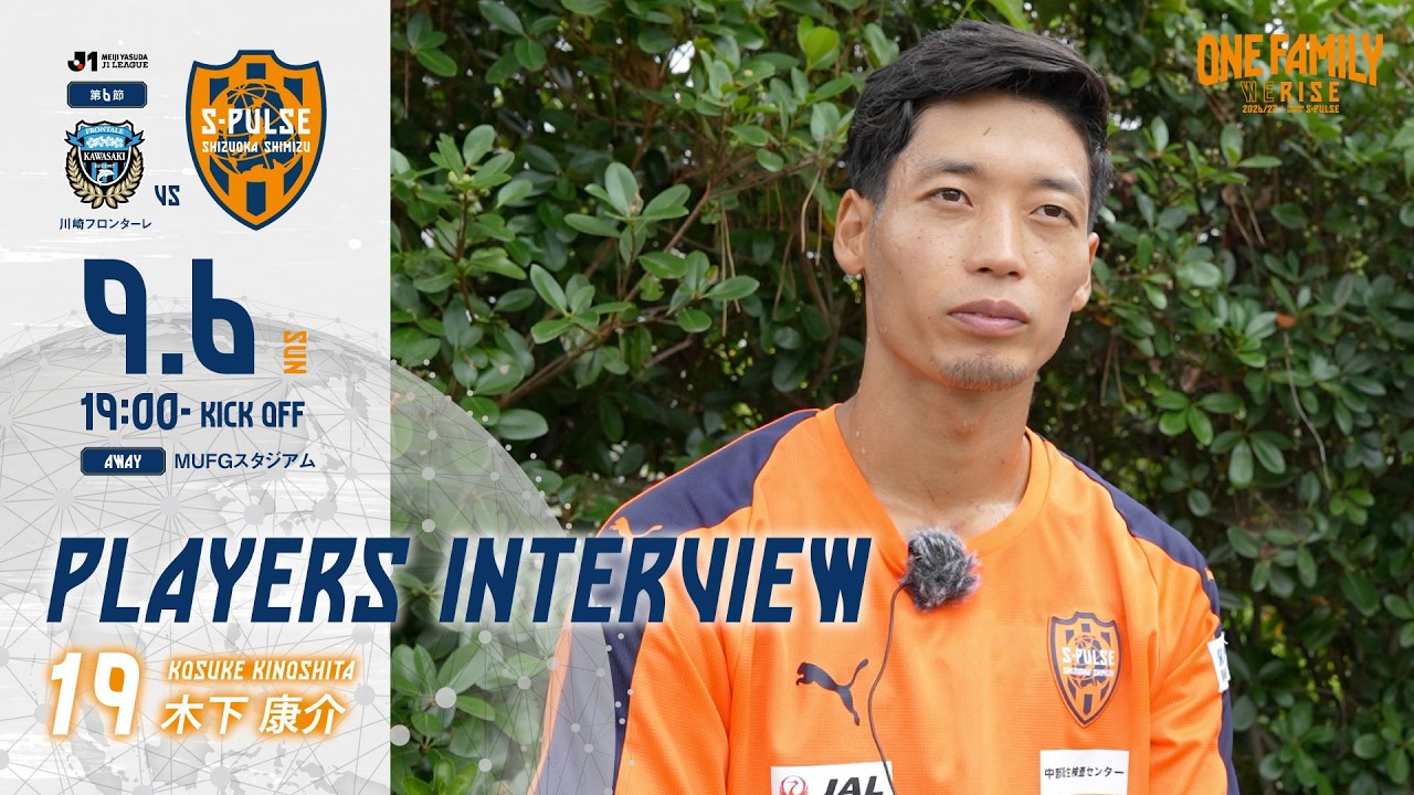 9月6日(日)19：00キックオフvs川崎フロンターレ @MUFG国立 【PLAYERS  INTERVIEW】#木下康介 選手 | 清水エスパルス公式