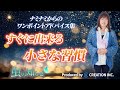 【並木良和】ワンポイントアドバイス集〜すぐに出来る小さな習慣〜【公式】