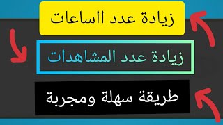 زيادة عدد الساعات والمشاهدات بطريقة مجربة ومضمونه وناجحة