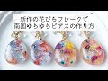 簡単レジン♡新作の花びらフレークで南国ゆらゆらピアスの作り方 POEM chouchou flake resin