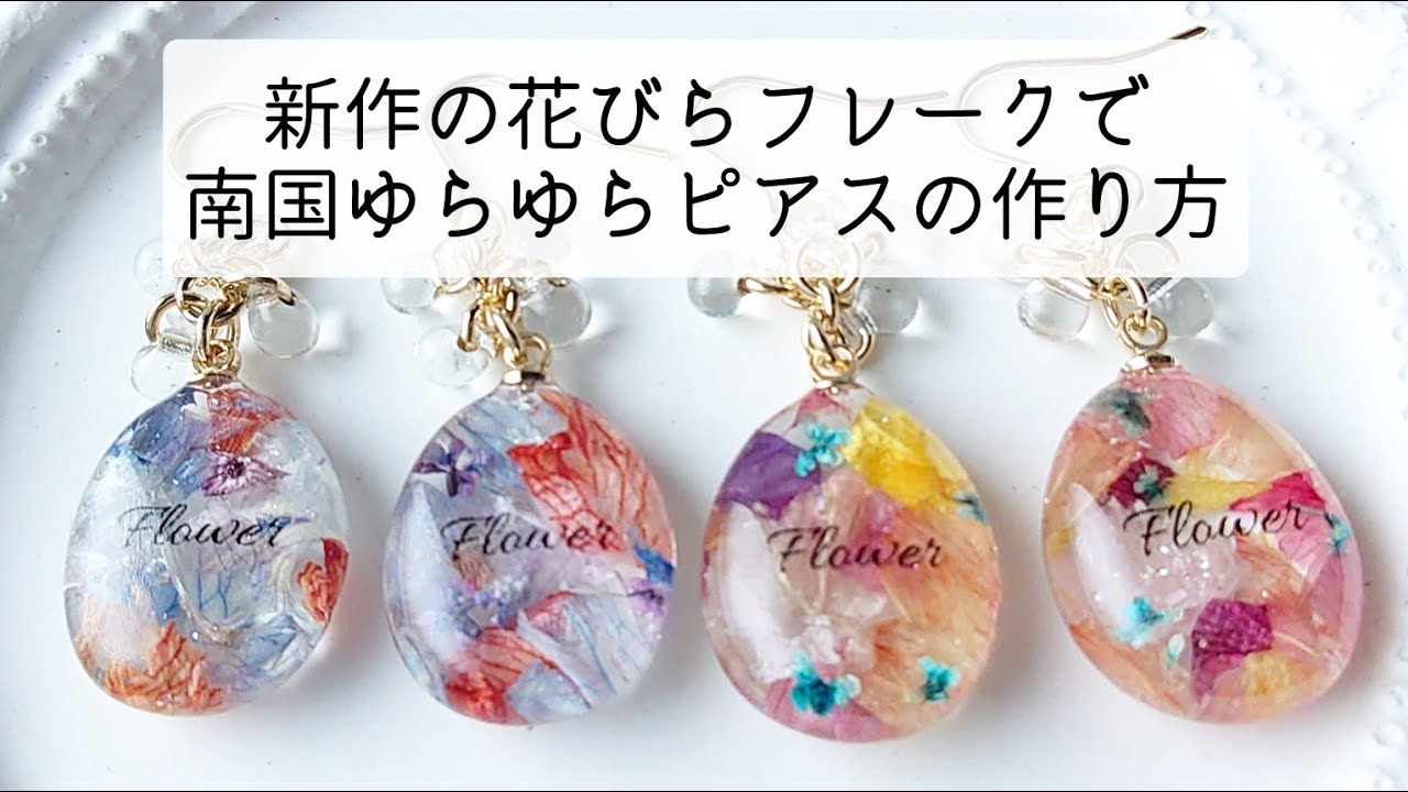 簡単レジン♡新作の花びらフレークで南国ゆらゆらピアスの作り方 POEM