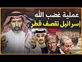 Why Did Israel Bomb Qatar And What Is Operation Wrath Of God 