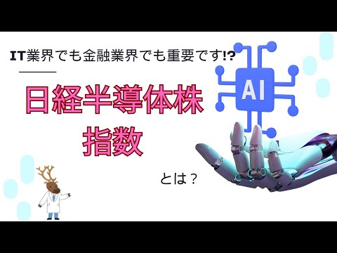 IT業界でも金融業界でも重要です!?「日経半導体株指数」とは？