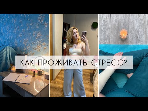 Видео: 5 ШАГОВ, КАК ПРОЖИВАТЬ СТРЕССОВУЮ СИТУАЦИЮ