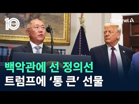 백악관에 선 정의선…트럼프에 ‘<strong>통</strong> 큰’ 선물 / 채널A / 뉴스TOP <strong>10</strong>