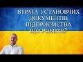 ЩО РОБИТИ, ЯКЩО ВТРАЧЕНО УСТАНОВЧІ ДОКУМЕНТИ ПІДПРИЄМСТВА?