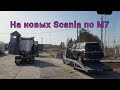 На новых Scania. Пермский край, Удмуртия, Татарстан, Чувашия. Шпарим по трассе М7.