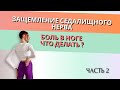 ЗАЩЕМЛЕНИЕ СЕДАЛИЩНОГО НЕРВА / ГРУШЕВИДНЫЙ СИНДРОМ
