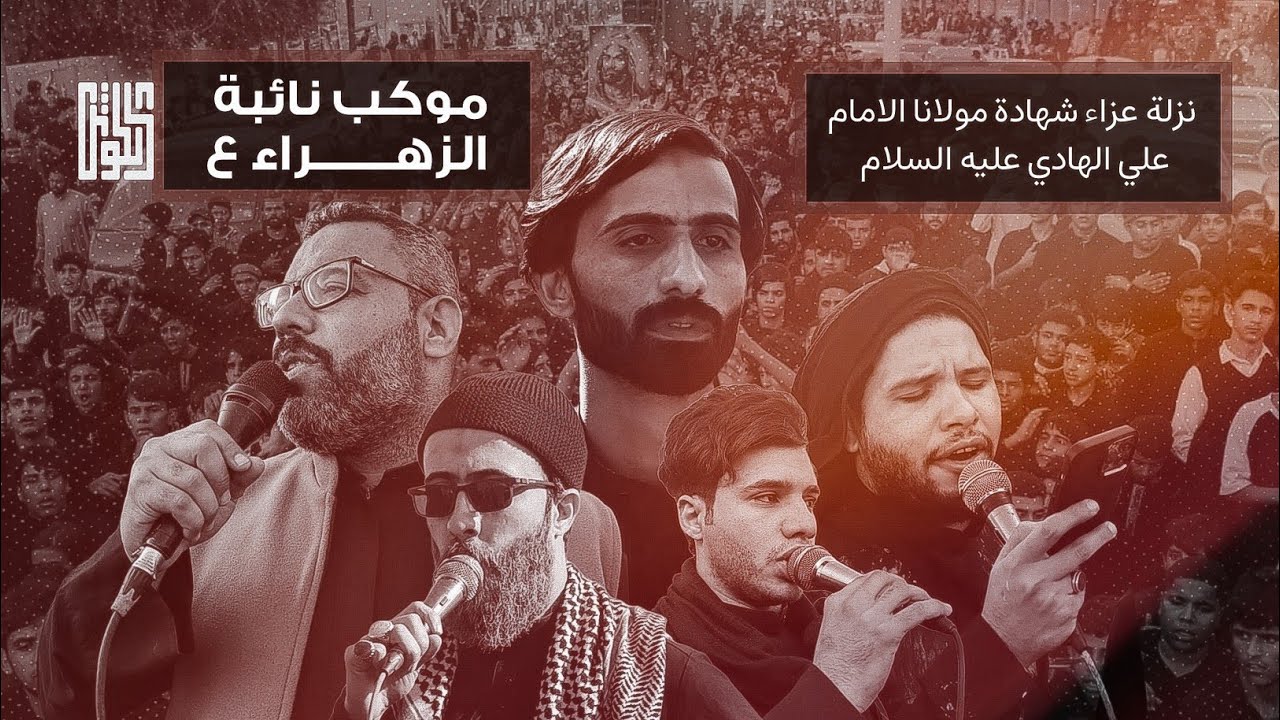 نزلة عزاء شهادة الامام علي بن محمد الهادي (ع) | موكب نائبة الزهراء ( عليها السلام ) -1447هـ