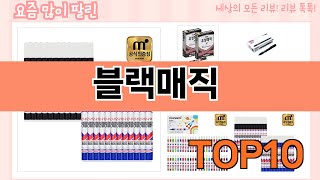 가장 많이 팔린 블랙매직 추천 Top10!