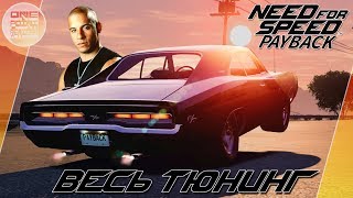 Need For Speed: Payback (2017) - ДОДЖ ЧАРДЖЕР ИЗ ФОРСАЖ 1 / Весь тюнинг