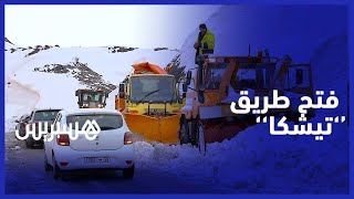 بعد توقف دام لمدة ثلاثة أيام بسبب الثلوج.. فتح طريق ''تيشكا'' الرابطة بين مراكش وورزازات