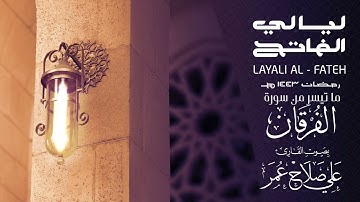 ماتيسر من سورة الفرقان ليلة 22 رمضان 1443هـ - القارئ علي صلاح عمر