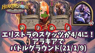 ハースストーン エリストラのスタッツが4 4に アラキアでバトルグラウンド 21 1 9 Youtube ハースストーン エリストラのスタッツが4 4に アラキアでバトルグラウンド 21 1 9 Youtube